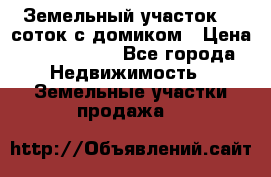 Земельный участок 20 соток с домиком › Цена ­ 1 200 000 - Все города Недвижимость » Земельные участки продажа   